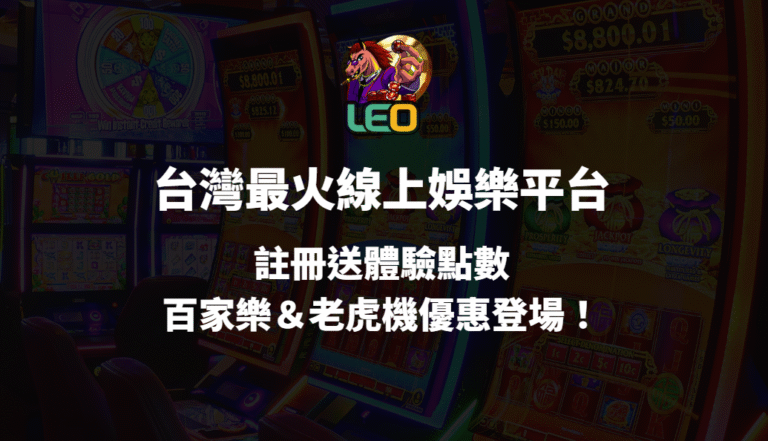 【LEO娛樂城】台灣最火線上博弈平台|註冊送體驗金・百家樂&老虎機優惠登場!
