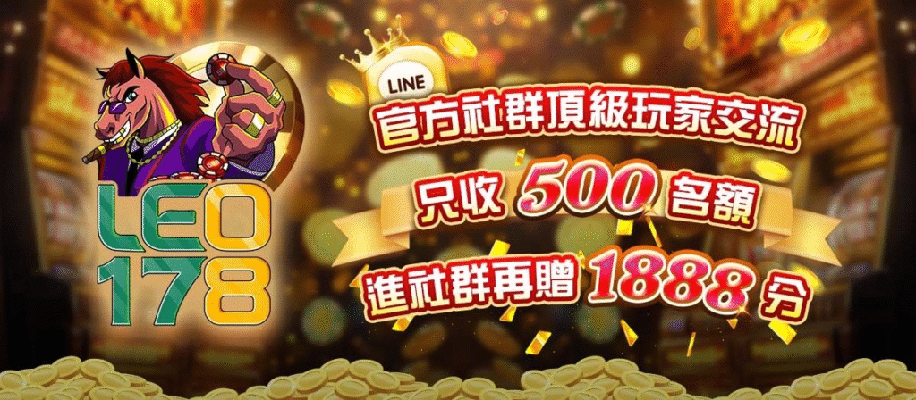 【LEO娛樂】限時社群活動!加入官方俱樂部再送1888分|台灣最夯線上娛樂城推薦