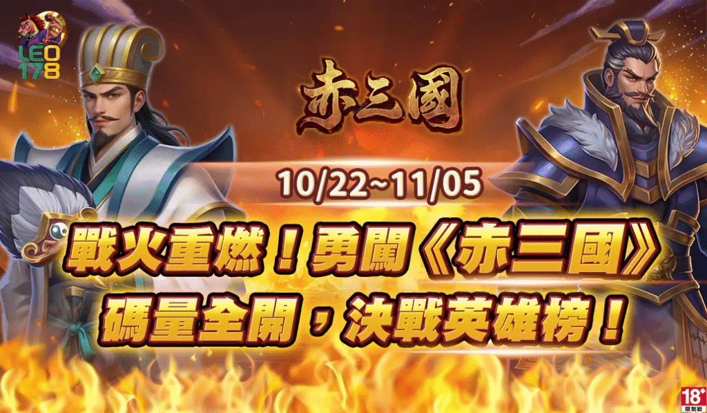 🔥戰火重燃!LEO娛樂城《赤三國》勇闖無限疆場活動全開!🔥