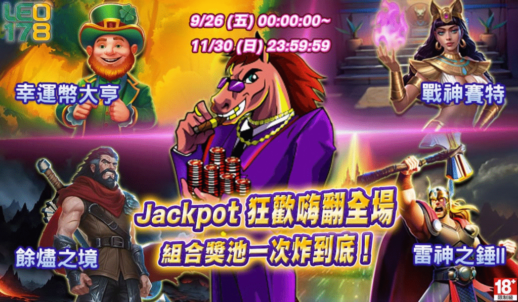 LEO娛樂城 Jackpot 狂歡嗨翻全場!組合獎池全面升級!一轉爆金,現金獎勵拿不完!