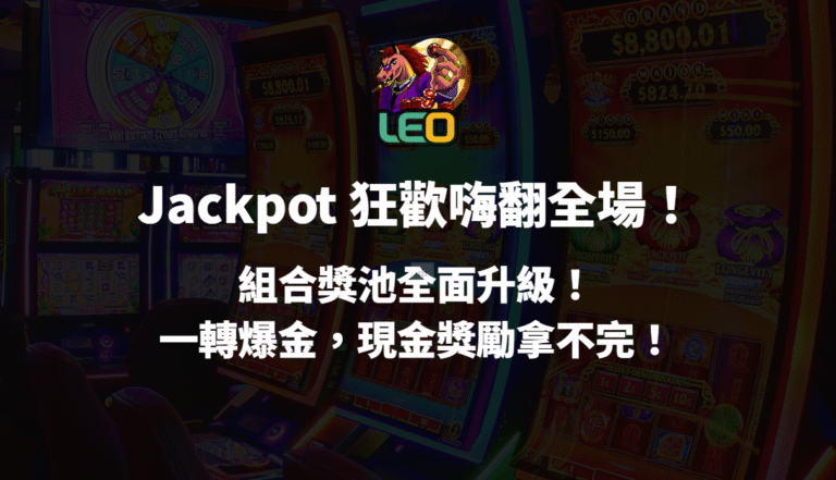 LEO娛樂城 Jackpot 狂歡嗨翻全場!組合獎池全面升級!一轉爆金,現金獎勵拿不完!