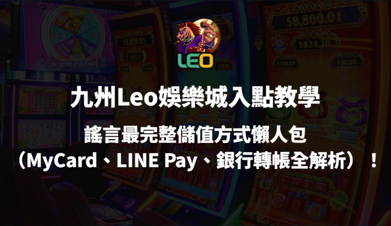 Leo娛樂城入點教學|最完整儲值方式懶人包(MyCard、LINE Pay、銀行轉帳全解析)
