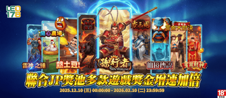 Leo娛樂城娛樂城優惠|聯合JP獎池引爆豪華Jackpot,狂潮席捲整個活動季!