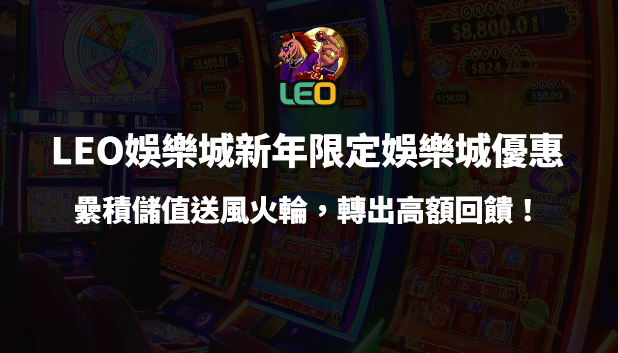 🎉 LEO娛樂城新年限定娛樂城優惠|累積儲值送風火輪,轉出高額回饋!