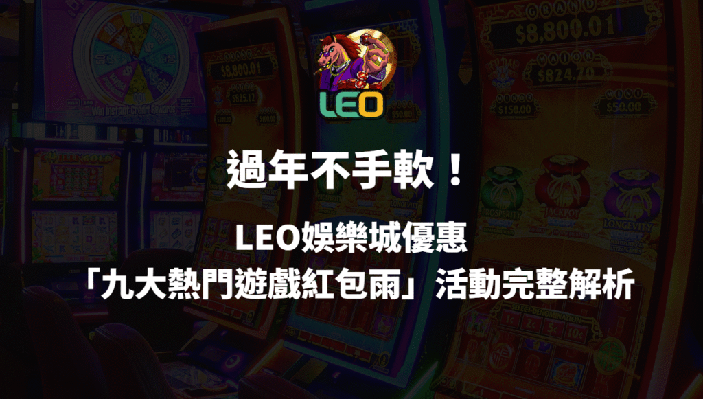 過年不手軟!LEO娛樂城優惠「九大熱門遊戲紅包雨」活動完整解析